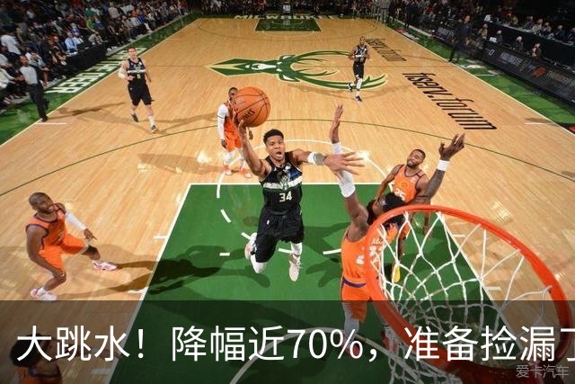 大跳水！降幅近70%，准备捡漏了！