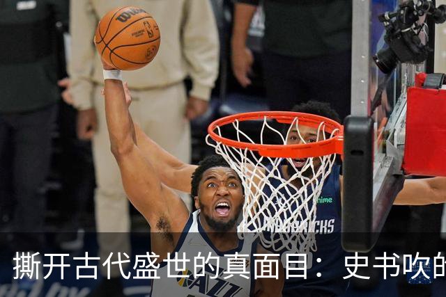 撕开古代盛世的真面目：史书吹的千古繁华，从来和百姓无关