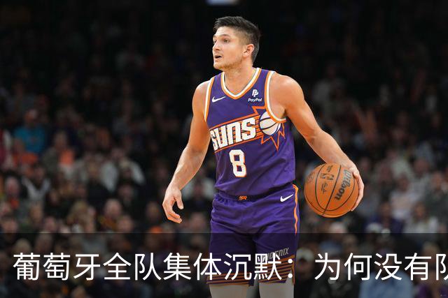 葡萄牙全队集体沉默：为何没有队友公开支持C罗？